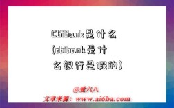 CBiBank是什么(cbibank是什么银行是假的)