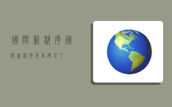 国际新秩序,国际新秩序是否建立了