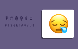 对外承包出口贸易方式,对外承包出口贸易方式需要备案吗