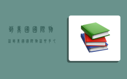到美国国际物流,到美国国际物流要多久