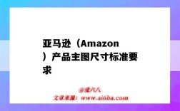 亚马逊（Amazon）产品主图尺寸标准要求（亚马逊主图尺寸最新要求）