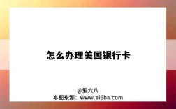 怎么办理美国银行卡（在中国怎么办理美国银行卡）