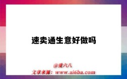 速卖通生意好做吗（速卖通生意好做吗?现在市场怎么样）