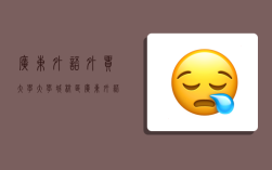 广东外语外贸大学大学城校区,广东外语外贸大学大学城校区地址