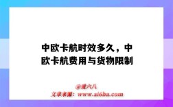 中欧卡航时效多久，中欧卡航费用与货物限制（中欧卡航流程）