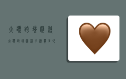 大额跨境汇款,大额跨境汇款手续费多少