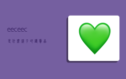 eec,eec是什么牌子的护肤品