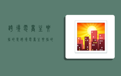 跨境电商主要指的是,跨境电商主要指的是什么对什么出口