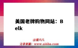 美国老牌购物网站：Belk（美国著名购物网站）