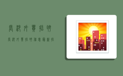 长沙外贸招聘,长沙外贸招聘信息最新招聘2020