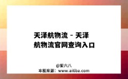 天泽航物流 - 天泽航物流官网查询入口