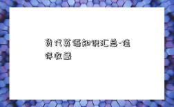 货代英语知识汇总-值得收藏