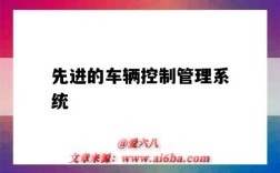 先进的车辆控制管理系统