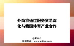外商将通过服务贸易深化与我国体育产业合作