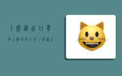 卜蜂进出口贸易(上海)有限公司,卜蜂进出口贸易(上海)有限公司怎么样