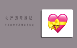 大连国际货代,大连国际货代物流十强企业
