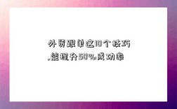 外贸跟单这10个技巧,能提升50%成功率