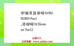 伊拉克里昂港口IRAKLION-Port,希腊港口(Greece Port)