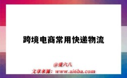 跨境电商常用快递物流（跨境电商常用的物流）