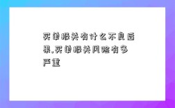 买单报关有什么不良后果,买单报关风险有多严重