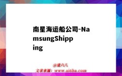 南星海运船公司-NamsungShipping（南星海运船公司官网）