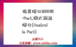伯尼港口BURNIE-Port,澳大利亚港口(Australia Port)