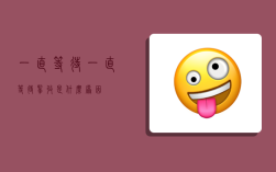 一直等待,一直等待揽收是什么原因