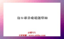 出口报关流程超详细