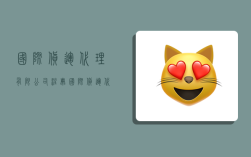 国际货运代理有限公司注册,国际货运代理有限公司注册资金要求