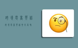 跨境电商 英语,跨境电商英语要求高吗