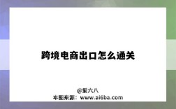 跨境电商出口怎么通关（跨境电商怎么过海关）