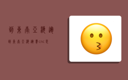 到东南亚海运,到东南亚海运费cnc是什么费用