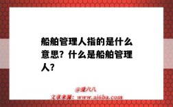 船舶管理人指的是什么意思？什么是船舶管理人？