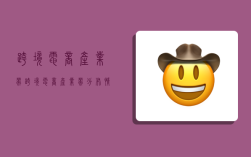 跨境电商产业带,跨境电商产业带分布情况