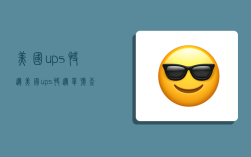 美国ups快递,美国ups快递单号查询