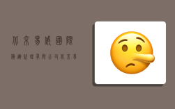 北京易威国际货运代理有限公司,北京易威国际货运代理有限公司顺义