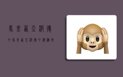 马来西亚波德申,马来西亚波德申海滩好玩吗