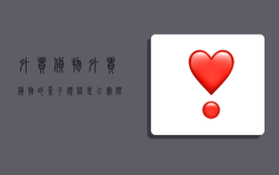 外贸货物,外贸货物的影子价格是以实际可能发生的