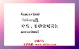 Guaranteed Delivery是什么，有哪些优势(guaranteed)