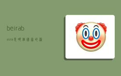 beira,beira是哪个国家的港口