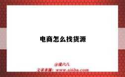 电商怎么找货源（无货源电商怎么找货源）