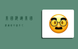 美国 海运,美国海运到中国多久