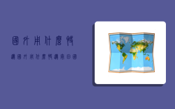 国外用什么快递,国外用什么快递寄回国