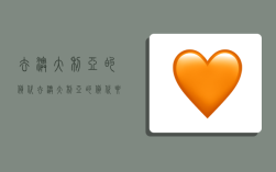 去澳大利亚的货代,去澳大利亚的货代要多少钱