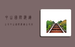 中山国际海运公司,中山国际海运公司招聘