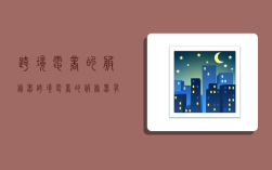 跨境电商的服务器,跨境电商的服务器有哪些