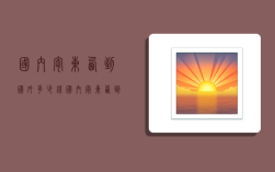 国内寄东西到国外多少钱,国内寄东西到国外多少钱一公斤