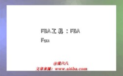 FBA工具：FBA Fox