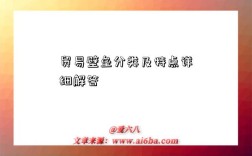 贸易壁垒分类及特点详细解答