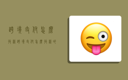 跨境支付怎么收款,跨境支付怎么收款的